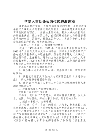 学院人事处处长岗位续聘演讲范文