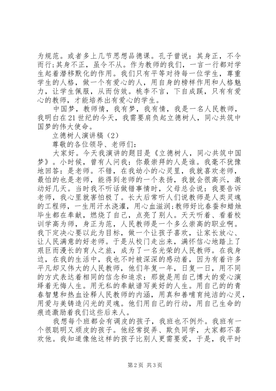 立德树人演讲致辞稿范文_第2页