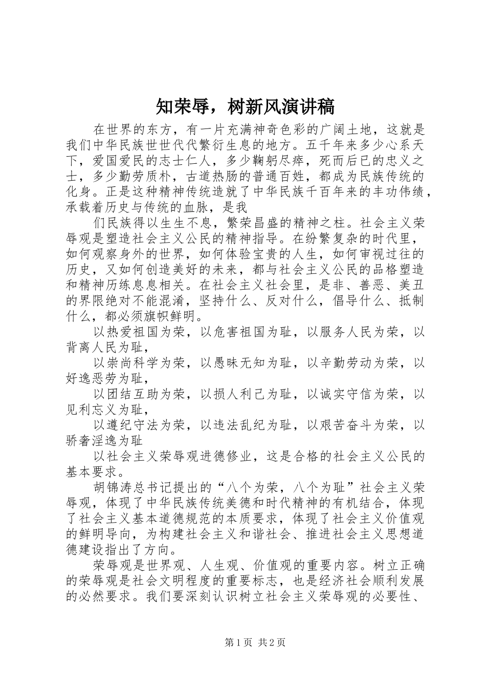 知荣辱，树新风演讲稿范文 (2)_第1页