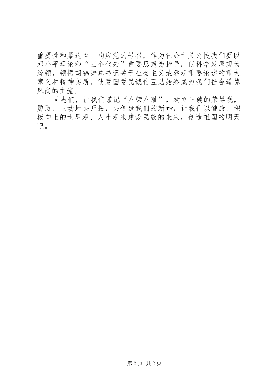 知荣辱，树新风演讲稿范文 (2)_第2页