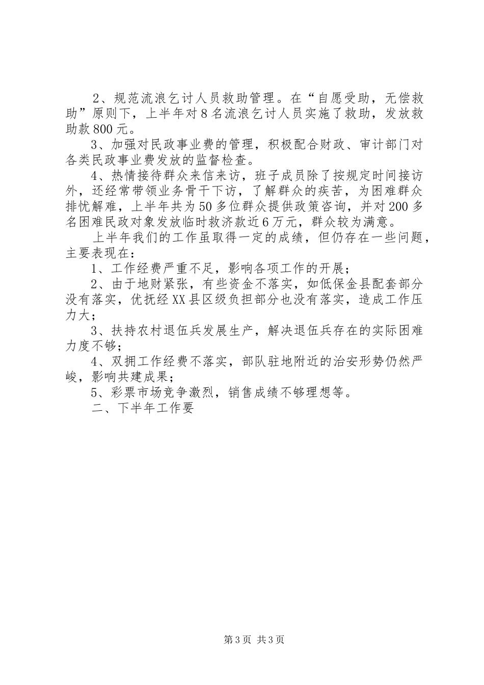 县民政局上半年工作总结范文 _第3页