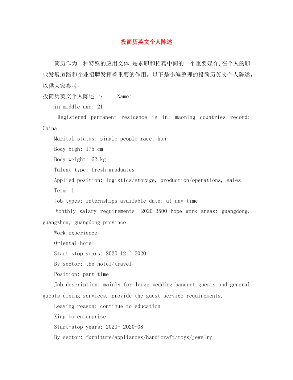 投简历英文个人陈述 _第1页