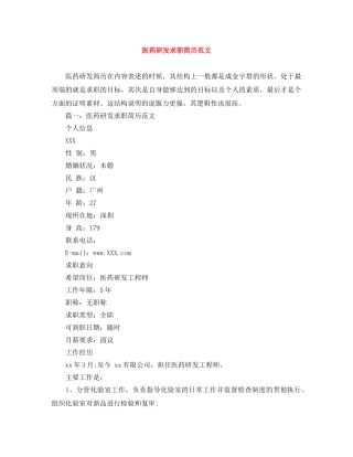 医药研发求职简历范文 