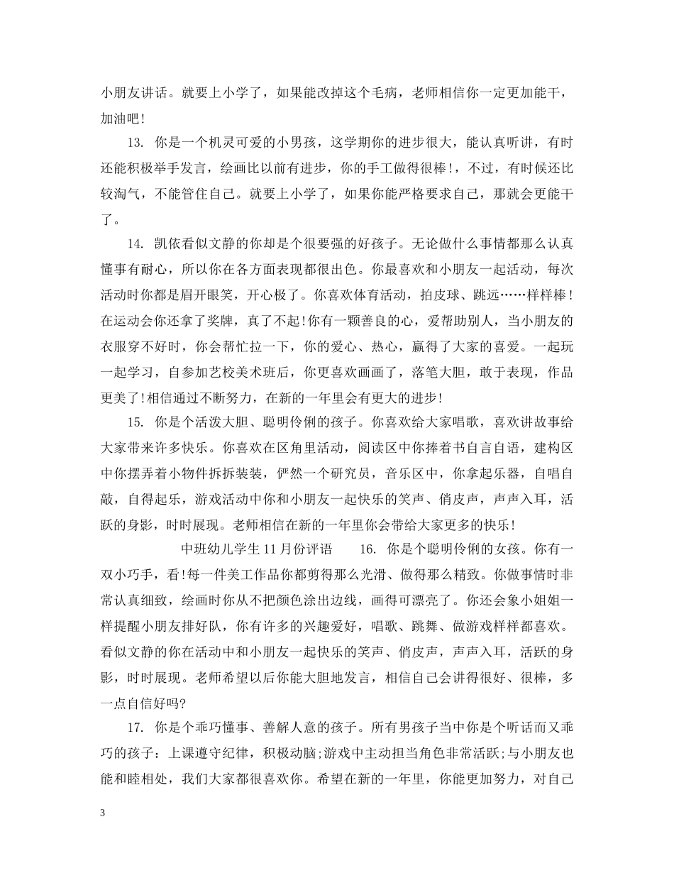 幼儿园中班学生11月份评语 _第3页