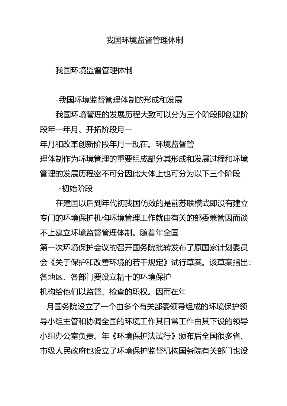 我国环境监督管理体制_第1页