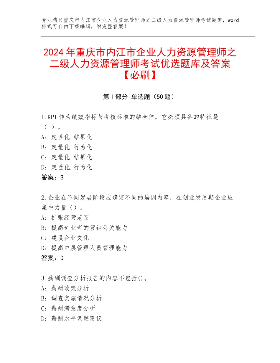 2024年重庆市内江市企业人力资源管理师之二级人力资源管理师考试优选题库及答案【必刷】_第1页