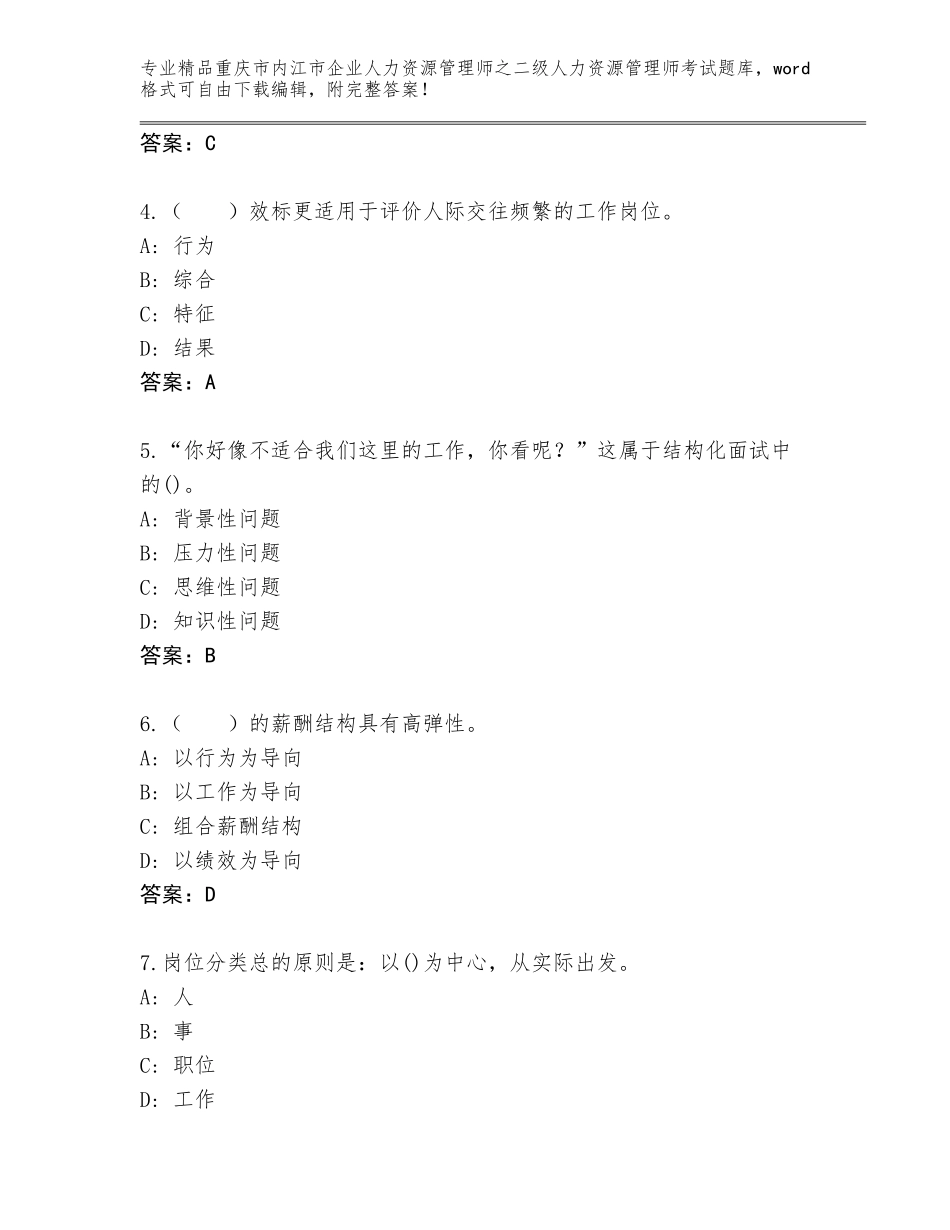 2024年重庆市内江市企业人力资源管理师之二级人力资源管理师考试优选题库及答案【必刷】_第2页