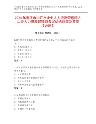 2024年重庆市内江市企业人力资源管理师之二级人力资源管理师考试优选题库及答案【必刷】