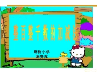 整百整千数的加减法