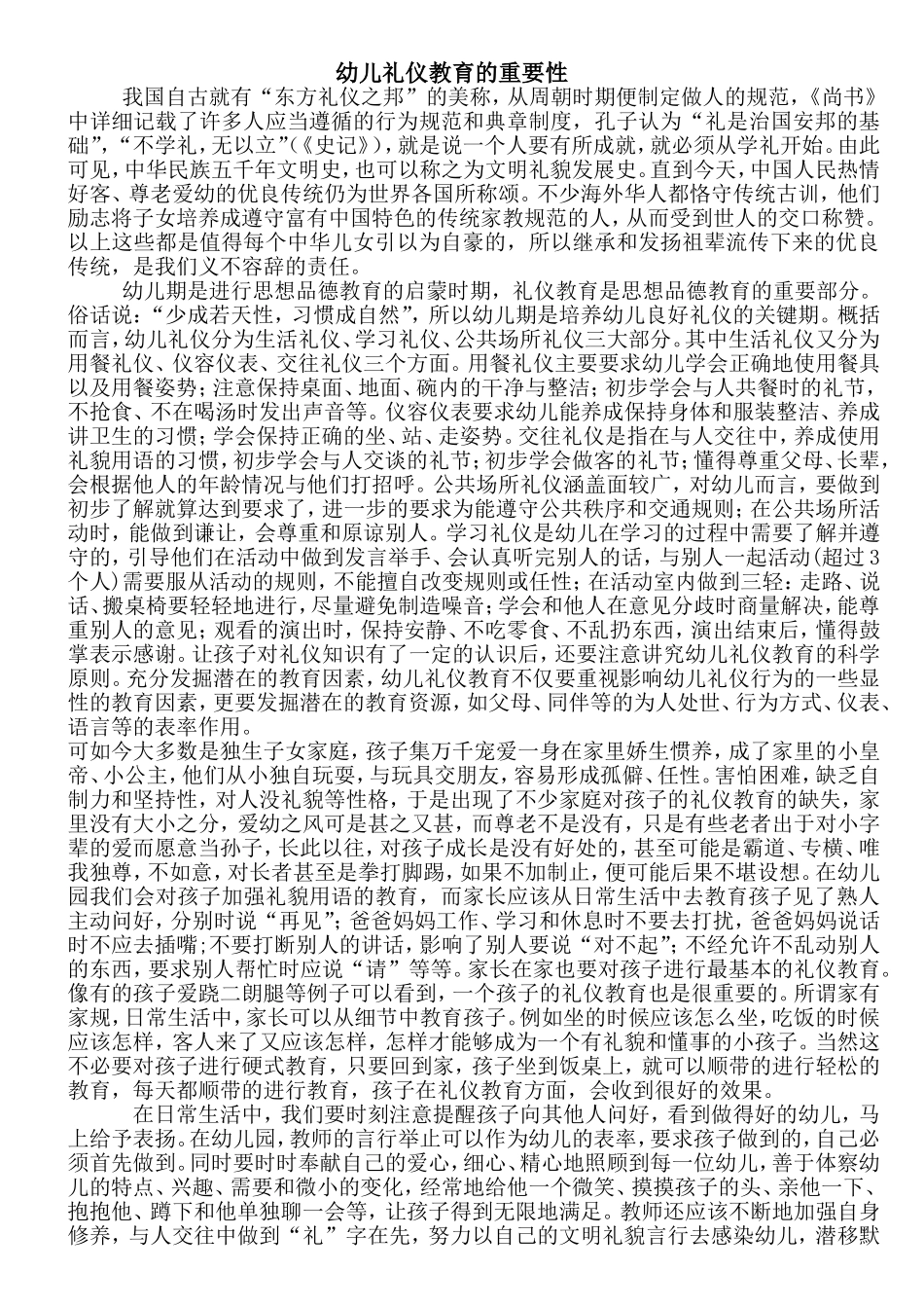 幼儿礼仪教育的重要性 (2)_第1页