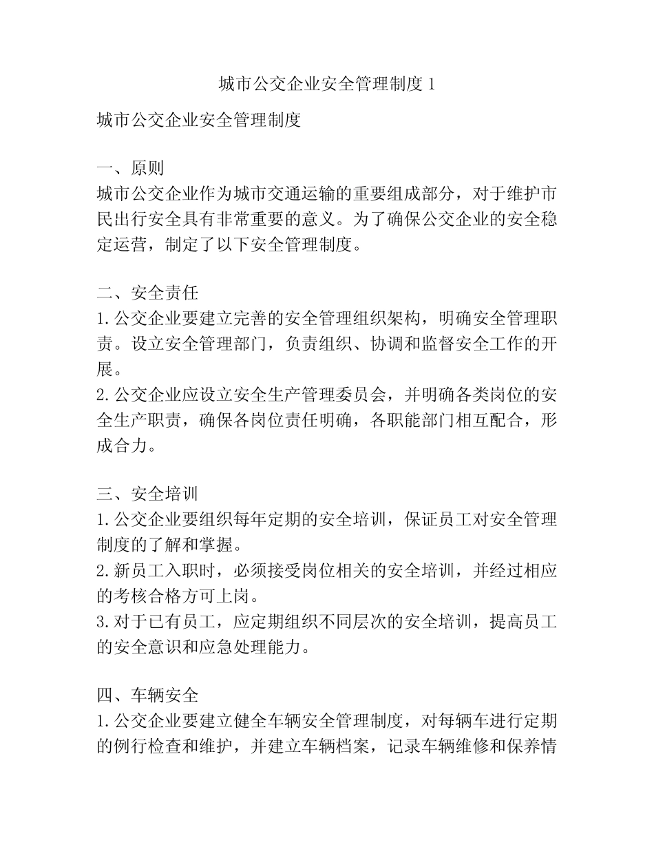 城市公交企业安全管理制度1 _第1页