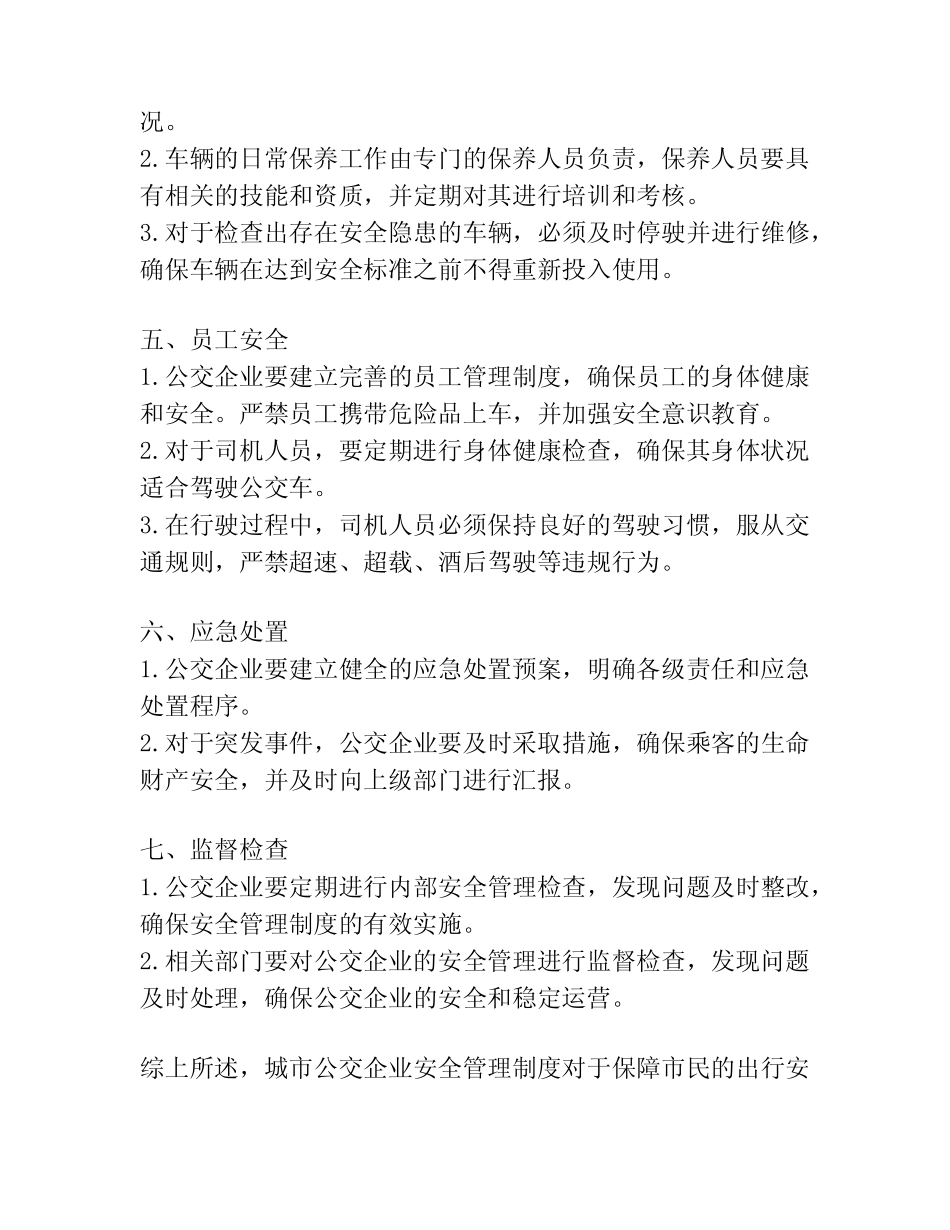 城市公交企业安全管理制度1 _第2页