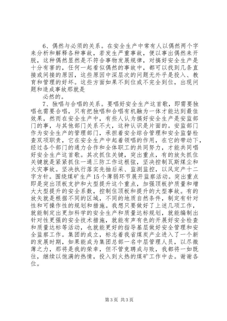 煤矿中层管理职位竞聘演讲致辞_第3页