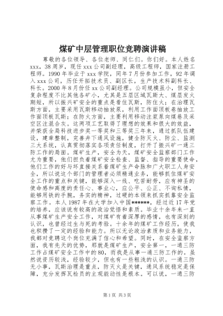 煤矿中层管理职位竞聘演讲致辞