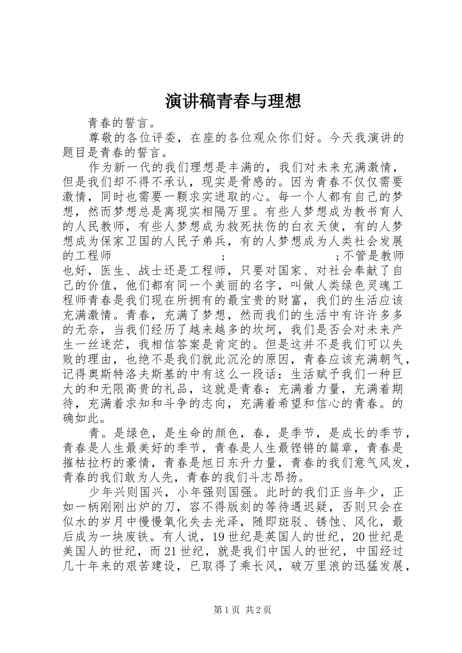 演讲稿范文青春与理想_第1页