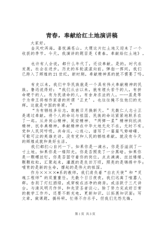 青春，奉献给红土地致辞演讲稿