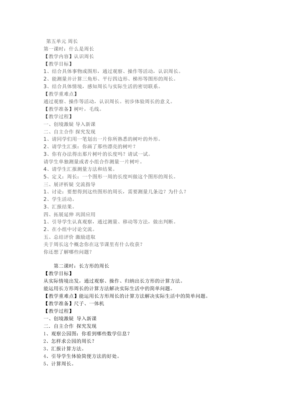 北师大三年级数学第五单元教案_第1页