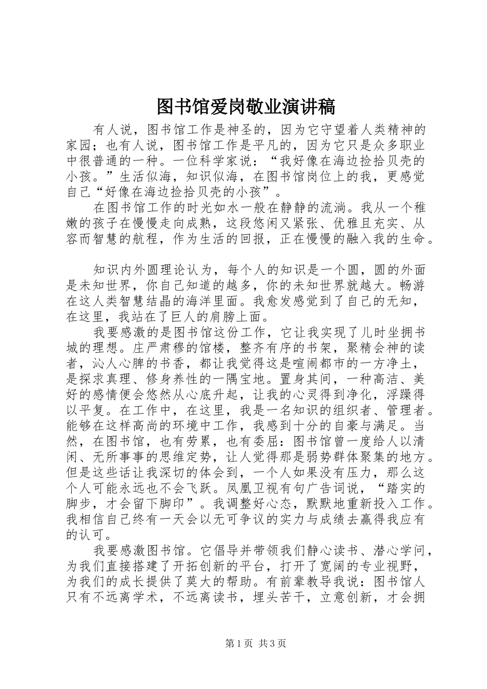 图书馆爱岗敬业致辞演讲稿_第1页
