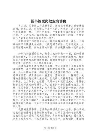 图书馆爱岗敬业致辞演讲稿