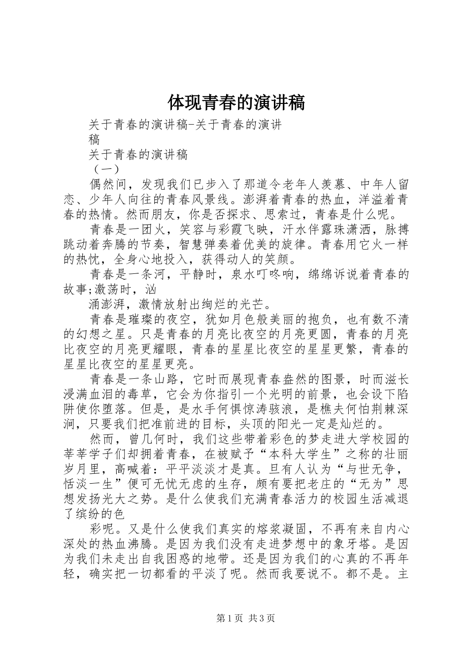 体现青春的演讲_第1页