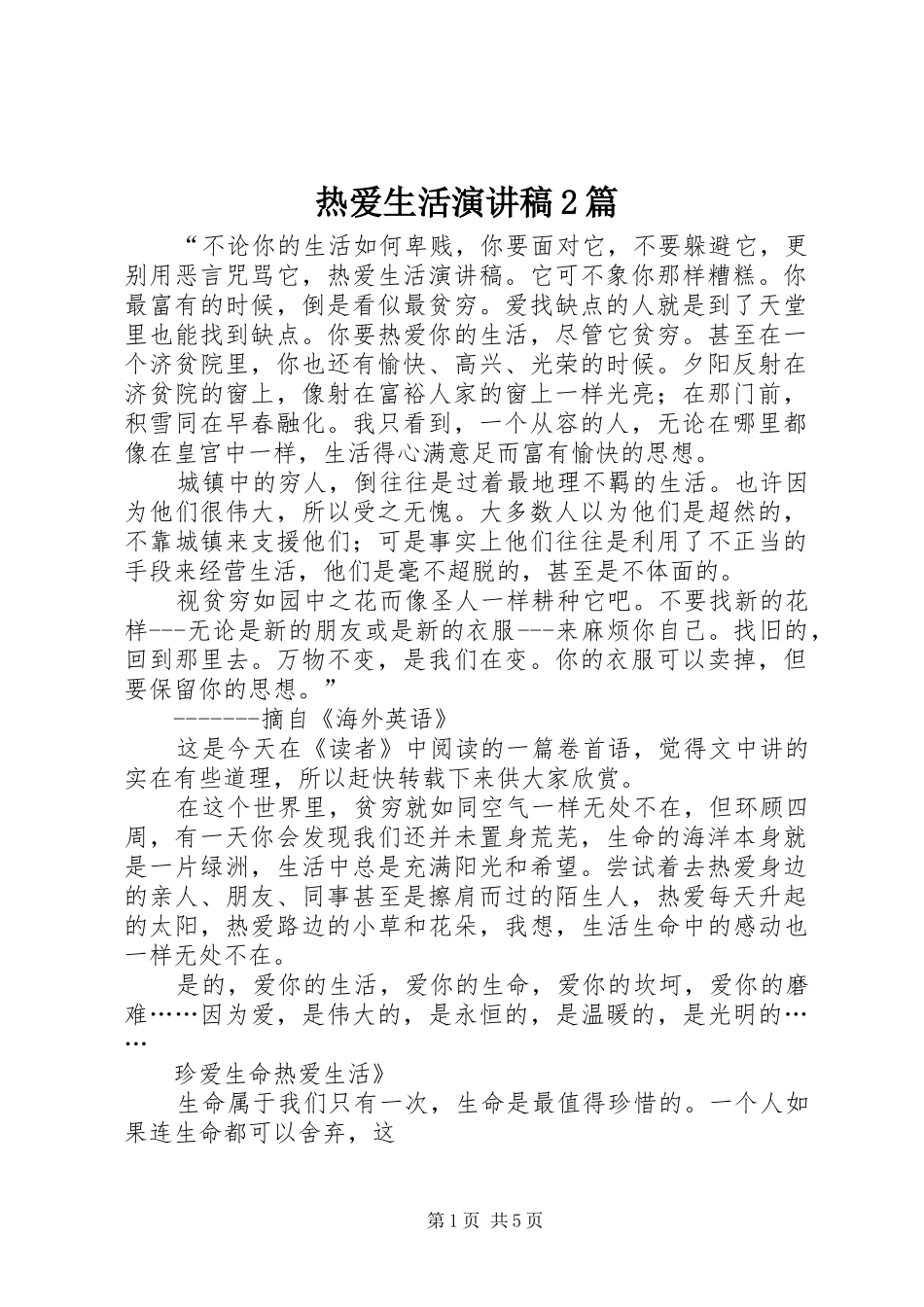 热爱生活演讲2篇(5)_第1页