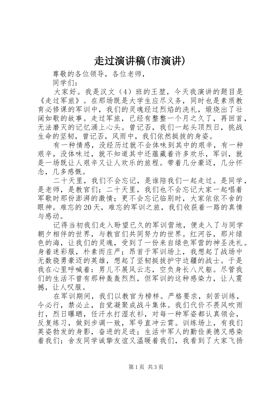 走过演讲范文(市演讲)_第1页