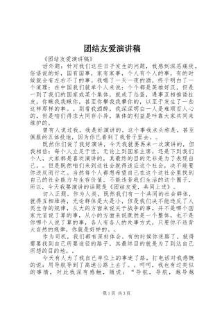 团结友爱演讲稿范文