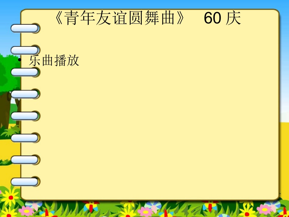 青年友谊圆舞曲课件孙慧慧_第2页