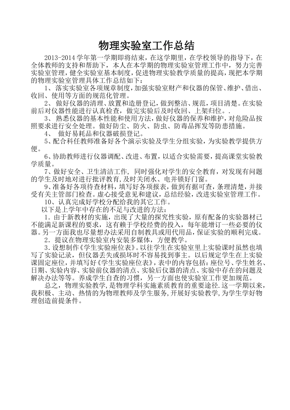 2013-2014年一学期物理实验室工作总结_第1页