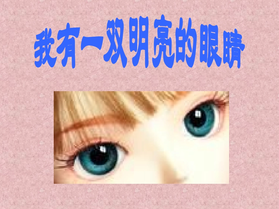 我有一双明亮的眼睛_第2页
