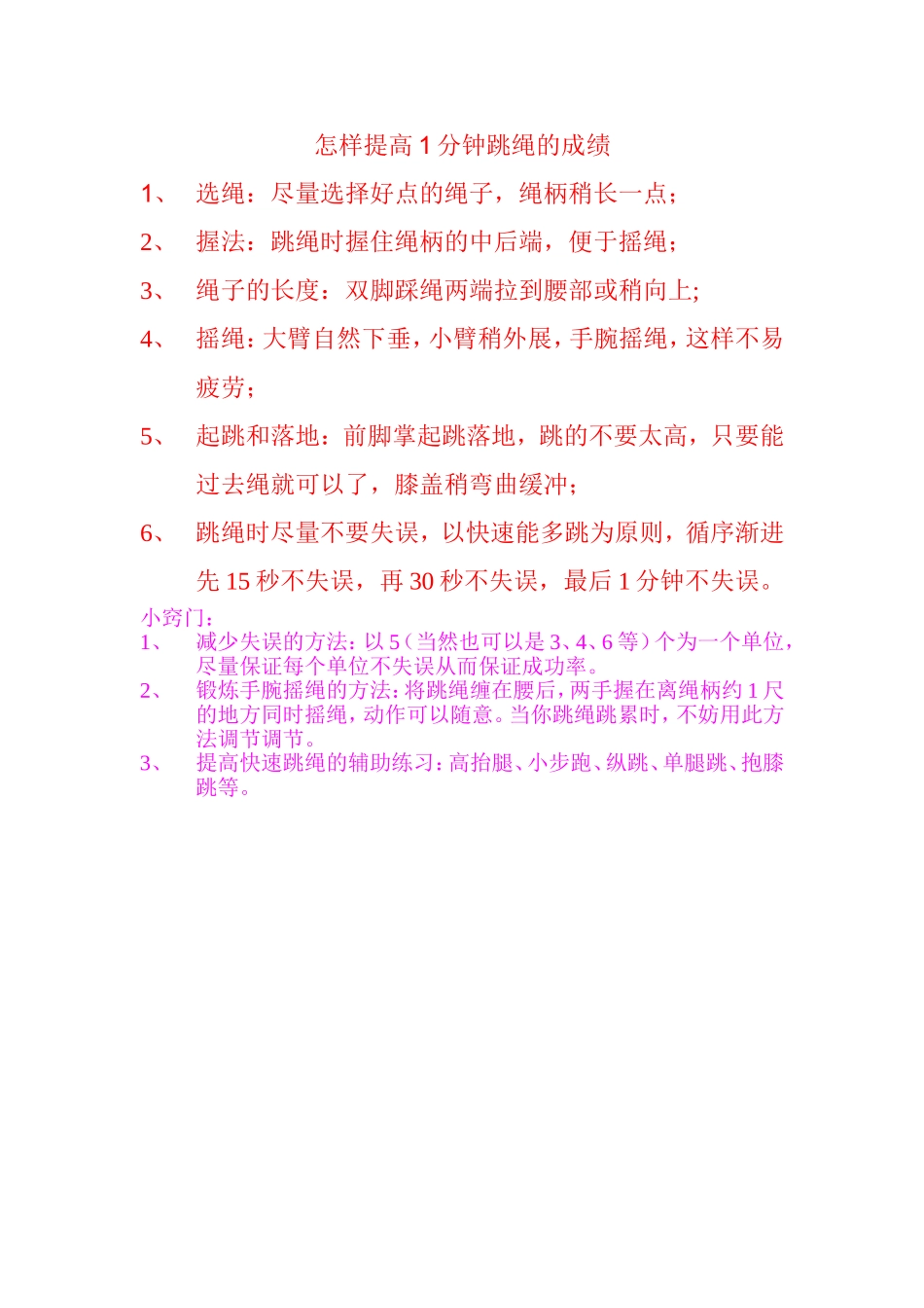 怎样提高1分钟跳绳的成绩_第1页