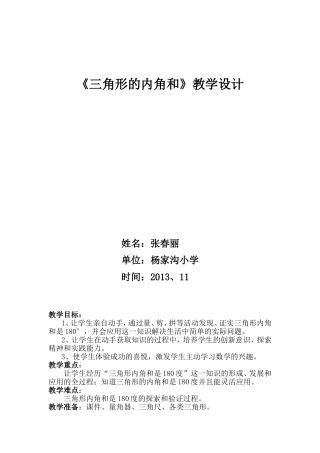 《三角形内角和》教学设计