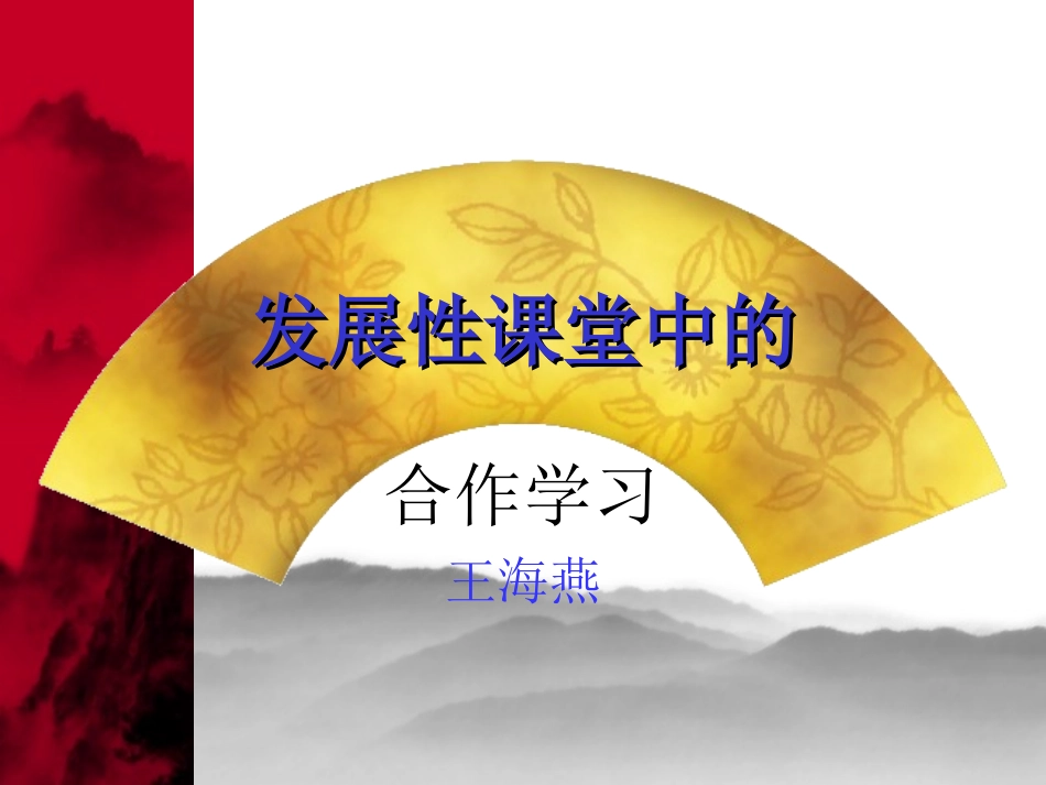 发展性课堂中的_第1页