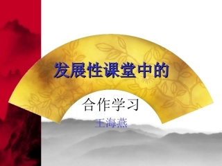 发展性课堂中的