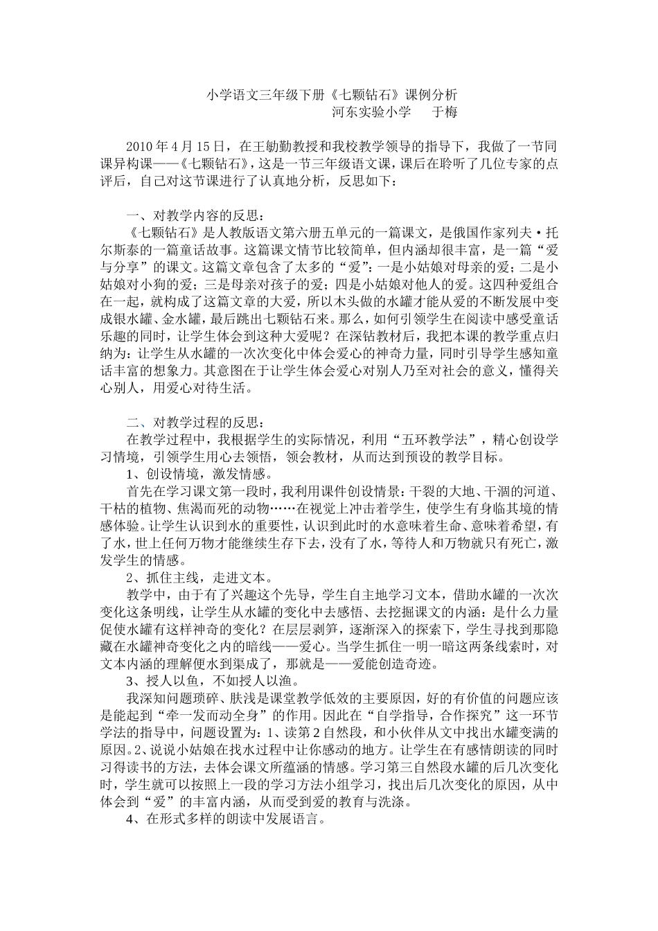 七颗钻石课例分析_第1页