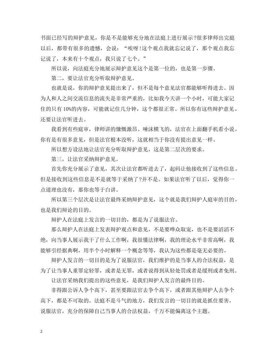 刑辩律师如何提高法庭辩论水平_第2页