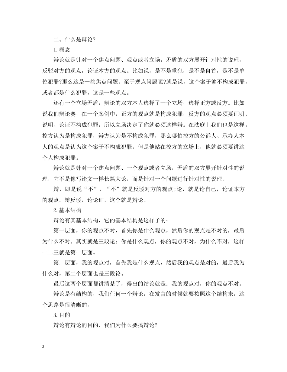 刑辩律师如何提高法庭辩论水平_第3页