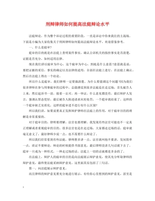 刑辩律师如何提高法庭辩论水平