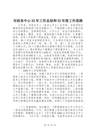 市政务中心XX年工作总结和XX年度工作思路 