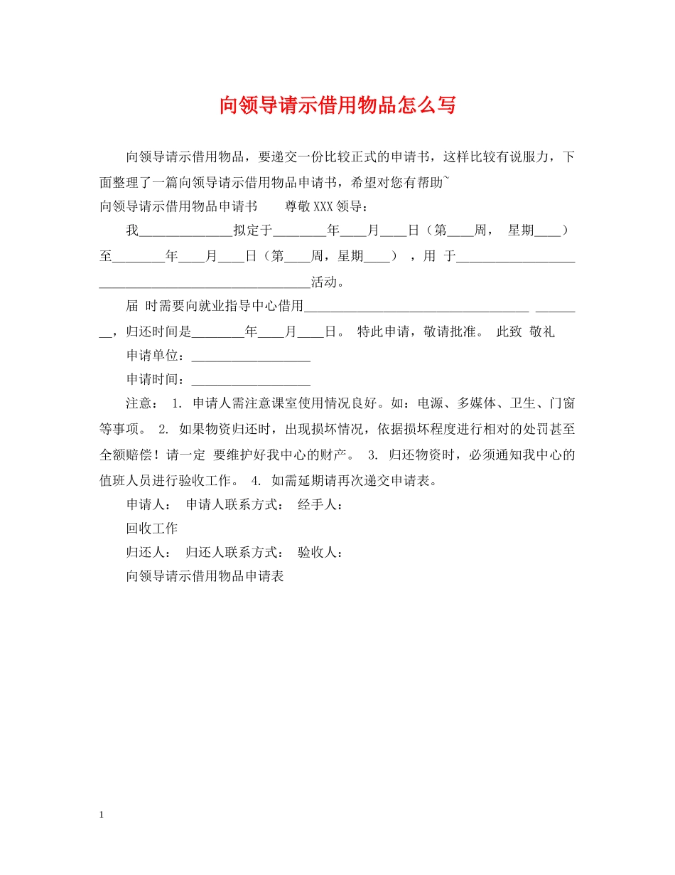 向领导请示借用物品怎么写 _第1页