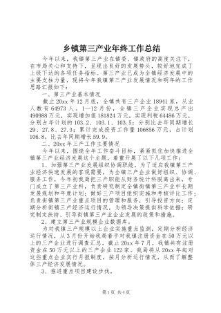 乡镇第三产业年终工作总结 