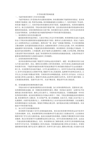 中学体育教学影响因素