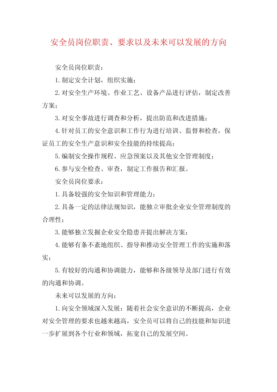 安全员岗位职责、要求以及未来可以发展的方向 _第1页
