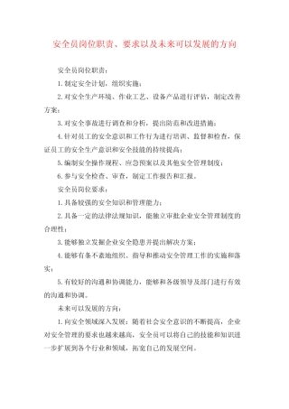安全员岗位职责、要求以及未来可以发展的方向 