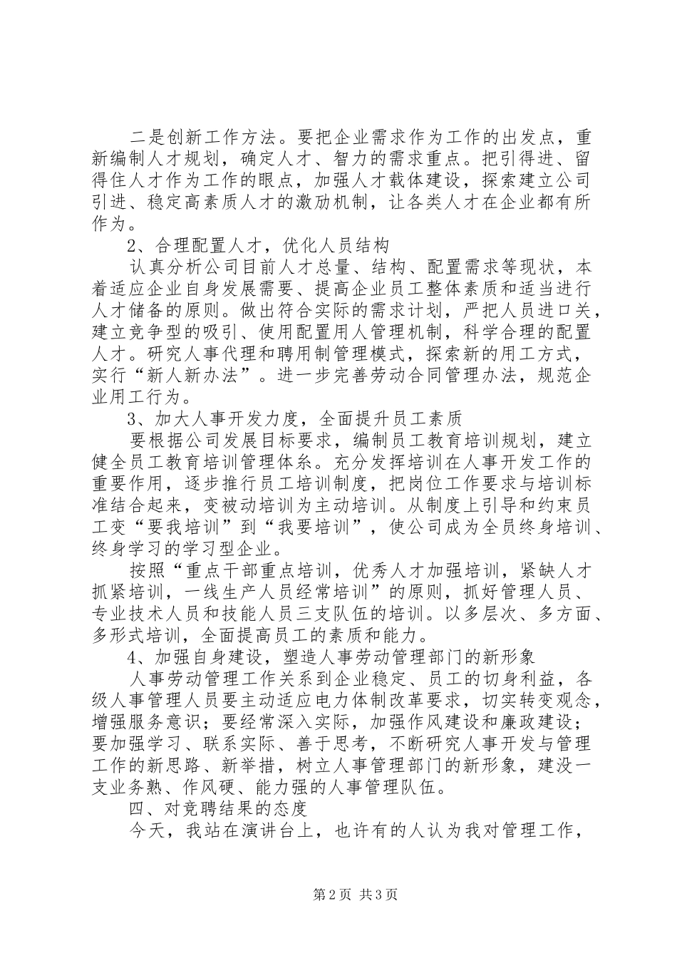 人事劳动政工部主任竞聘讲演范文_第2页