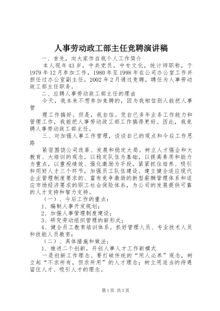 人事劳动政工部主任竞聘讲演范文