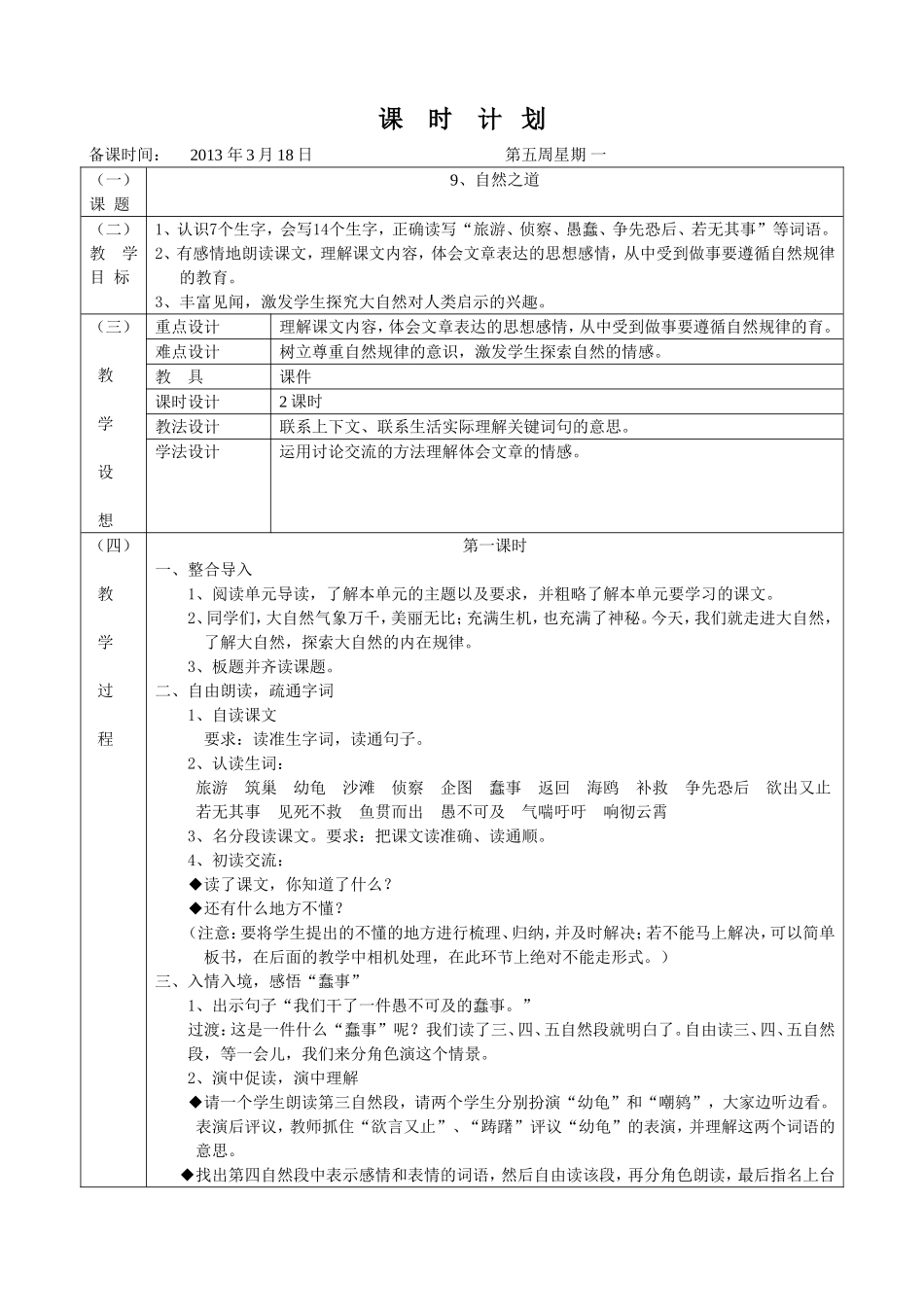 第九课自然之道教学设计_第1页