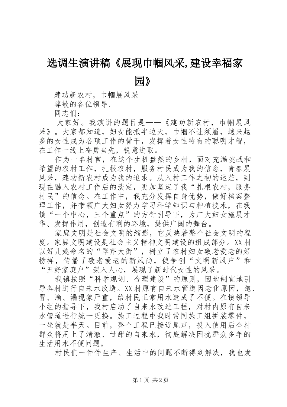 选调生演讲致辞《展现巾帼风采,建设幸福家园》_第1页