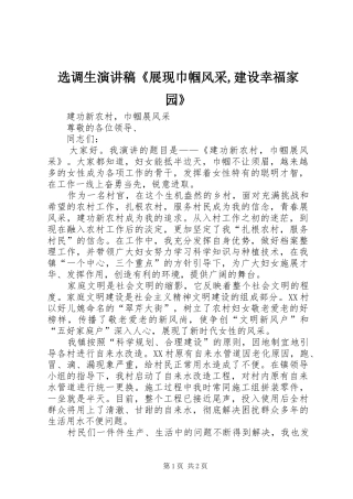 选调生演讲致辞《展现巾帼风采,建设幸福家园》