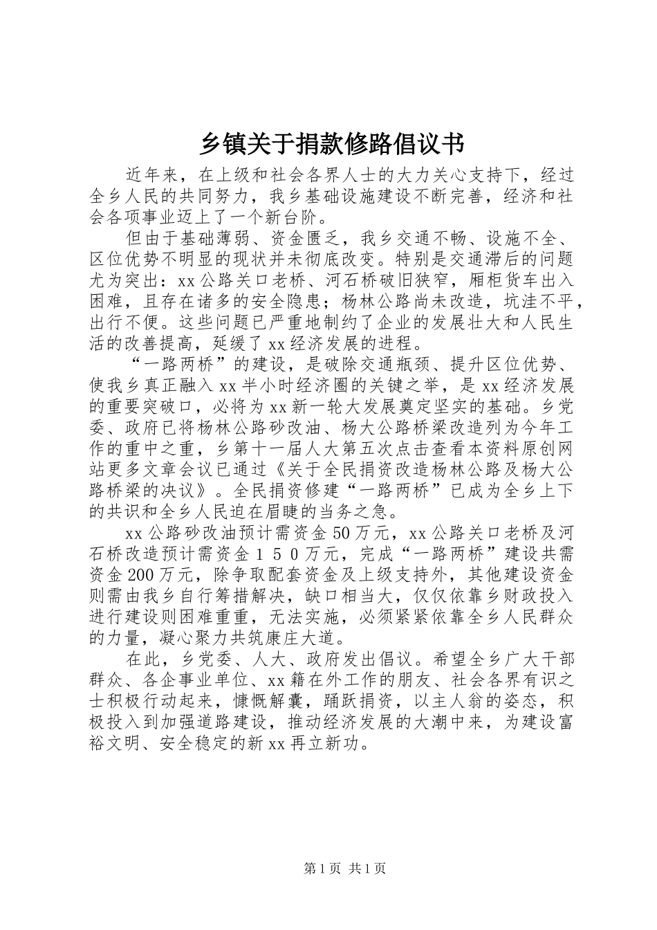 乡镇关于捐款修路倡议书_第1页